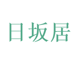 日坂居 商标图样