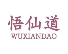 悟仙道 商标图样