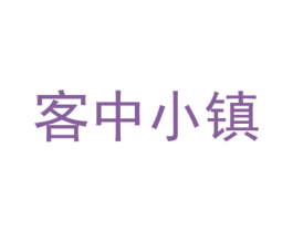 客中小镇 商标图样
