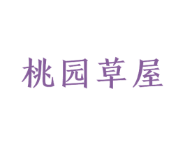 桃园草屋 商标图样