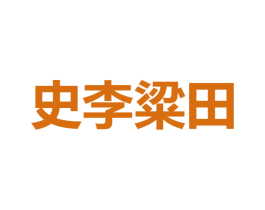 史李粱田 商标图样