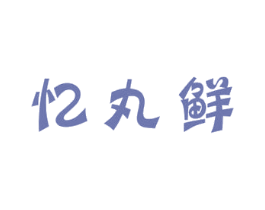 忆丸鲜 商标图样