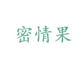 密情果 商标图样