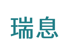 瑞息 商标图样