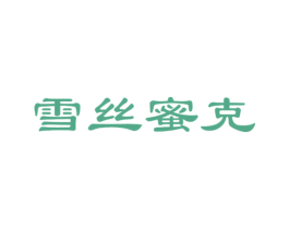 雪丝蜜克 商标图样
