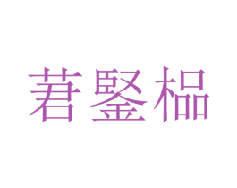 莙鋻榀 商标图样