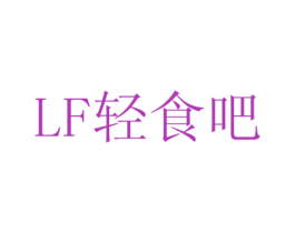 LF轻食吧 商标图样