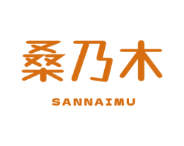 桑乃木 SANNAIMU 商标图样