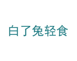 白了兔轻食 商标图样
