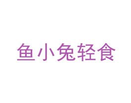 鱼小兔轻食 商标图样