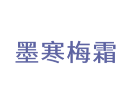 墨寒梅霜 商标图样