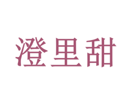 澄里甜 商标图样