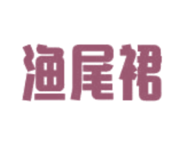 渔尾裙 商标图样