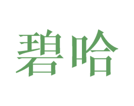 碧哈 商标图样