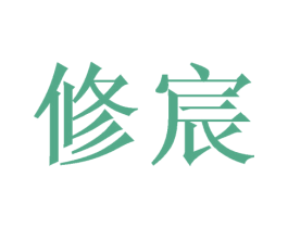 修宸 商标图样