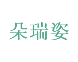 朵瑞姿 商标图样