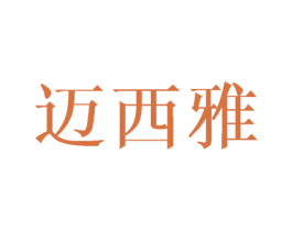 迈西雅 商标图样