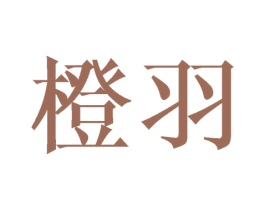 橙羽 商标图样