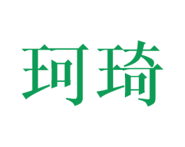 珂琦 商标图样