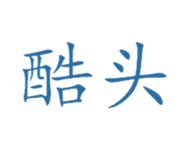 酷头 商标图样
