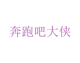 奔跑吧大侠 商标图样