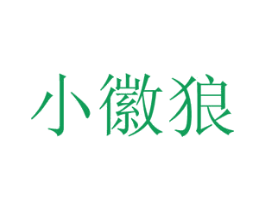 小徽狼 商标图样