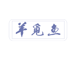 羊觅鱼 商标图样
