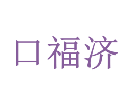口福济 商标图样