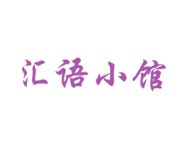 汇语小馆 商标图样