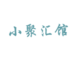 小聚汇馆 商标图样