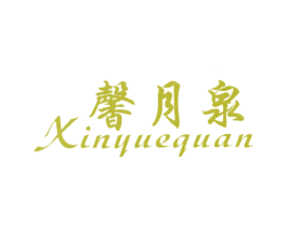 馨月泉 商标图样