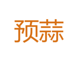 预蒜 商标图样