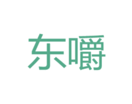 东嚼 商标图样