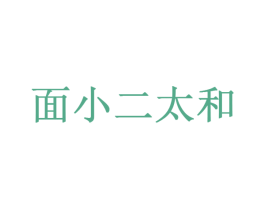 面小二太和 商标图样