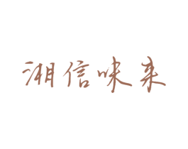 湘信味来 商标图样