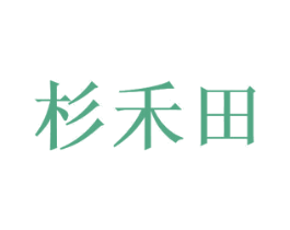 杉禾田 商标图样