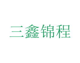 三鑫锦程 商标图样