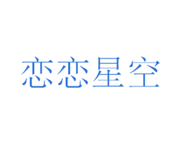 恋恋星空 商标图样