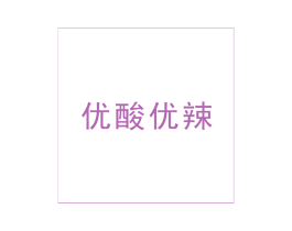 优酸优辣 商标图样