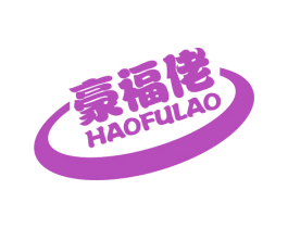豪福佬 商标图样
