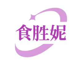 食胜妮 商标图样