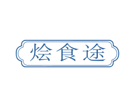 烩食途 商标图样