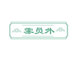 雾员外 商标图样