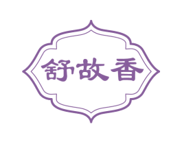 舒故香 商标图样