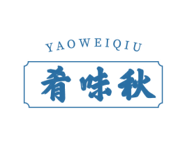 肴味秋 商标图样