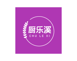 厨乐溪 商标图样