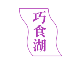 巧食湖 商标图样