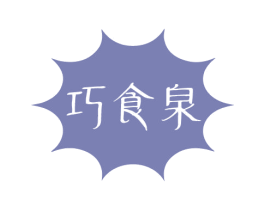 巧食泉 商标图样