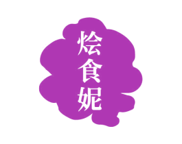 烩食妮 商标图样