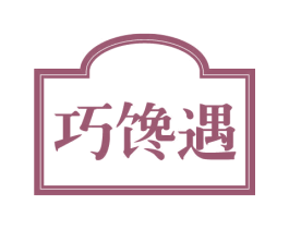 巧馋遇 商标图样